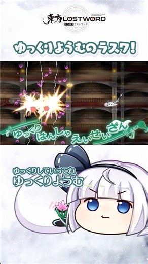 ゆっくりようむのラスワ！【東方LostWord】