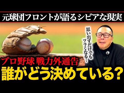 【戦力外通告】いつから話し合われる？／選手への伝え方／クビを免れる裏技／セカンドキャリア支援【小林至のマネーボール】