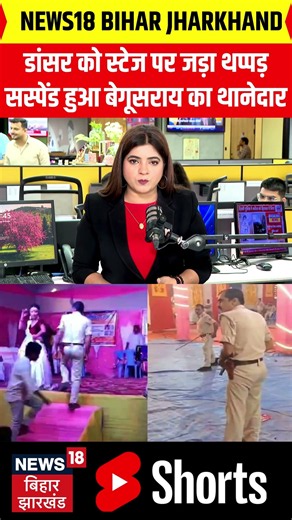 Bihar के Begusarai में डांसर को स्टेज पर थप्पड़ मारने वाले थानेदार सस्पेंड | Bihar Police | #SHORTS