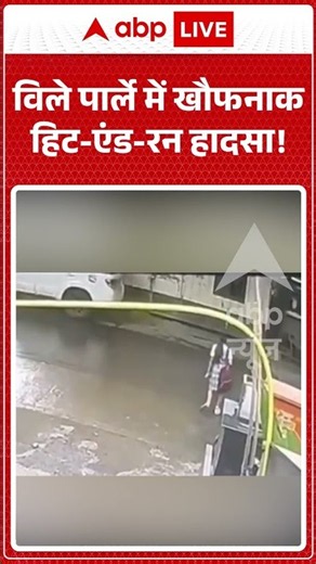 Viral Shorts: विले पार्ले में खौफनाक हिट एंड रन हादसा! | #ytshorts #abpnews