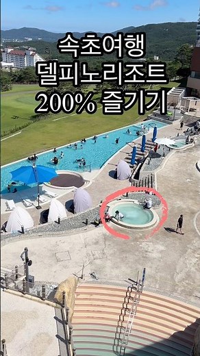 속초 소노펠리체 델피노 워터파크 인피니티풀 바베큐 이용팁