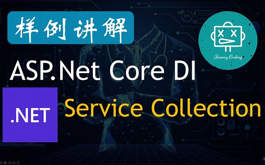 ASP.net core 依赖注入，分不清singleton，transient，scope注入的看过来