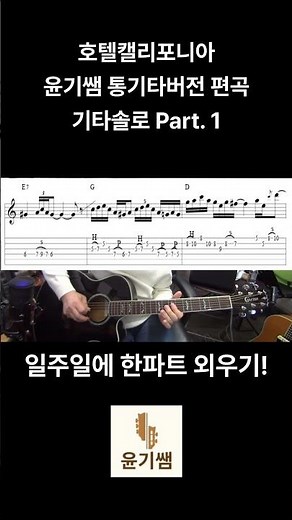 호텔캘리포니아 통기타솔로 배우기 - Part 1./ #윤기쌤통기타#HotelCalifornia #기타애드립강좌 #기타솔로 #통기타강좌 #기타솔로 #기타 #통기타강좌