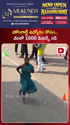 హోంగార్డ్‌ ఉద్యోగం కోసం...చీరలో 1600 మీటర్స్‌ రన్‌ | Home Guard Selections | Dial News