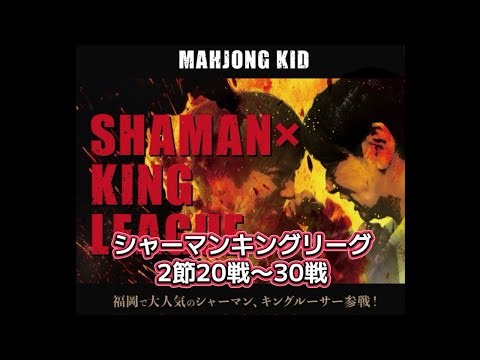 【シャーマンキングリーグ2節】15戦〜20戦🀄️優勝まで王手！！！現在予選一位