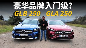 没钱也想买奔驰？选GLA还是GLB？对比试驾奔驰GLB 250 VS GLA 250