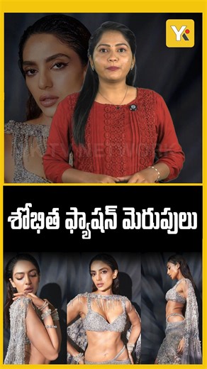 YK TV Network on Instagram: "అక్కినేని ఇంటికోడలు అయ్యాక శోభిత స్టైల్ మారిందా? Sobhita Dhulipala’s Style Twist Goes Viral | YK TV 👉Follow YK TV for more updates. . . . #sobhitadhulipala #akkineni #nagarjuna #celebrityfashion #samantha #tollywoodfashion #akkineninagarjuna #samanthaakkineni #akkineninagachaitanya #chaitanyaakkineni #sobhitalook #blackdress #trendylook #tollywood #traditionaltostylish #fashionnews #teluguactress #cineupdates #celebritystyle"