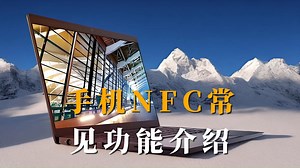 手机NFC常见功能介绍
