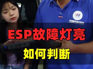 ESP故障灯亮如何判断