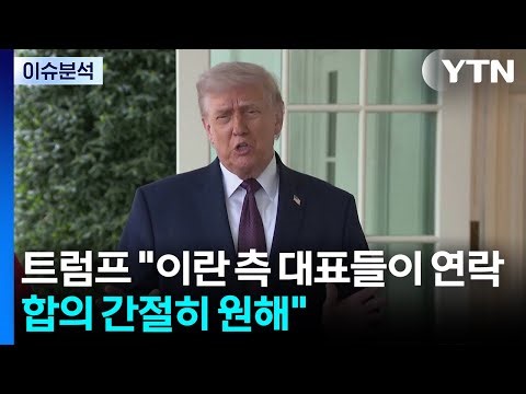 [뉴스나우] 트럼프 “이란, 합의 간절히 희망"...대면 협상 '노딜' 이유는? / YTN
