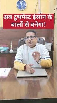 अब टूथपेस्ट इंसान के बालों से बनेगा!