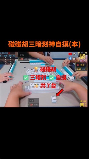 悶了整場，最後一把碰碰胡直接爆發！ #麻將