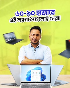 1M views · 347 reactions | ৬০ থেকে ৯০ হাজার টাকায় যারা Laptop কেনার...