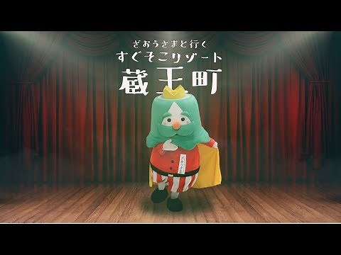 【宮城県蔵王町観光ＰＲ動画】ざおうさまと行く すぐそこリゾート蔵王町（日本語）