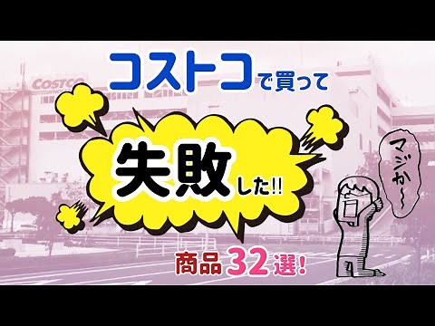 【コストコ】買って失敗した商品３２選！COSTCOマニアがズバリ辛口評価！「おすすめしない」食品・日用品などまとめました。