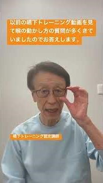 嚥下トレーニング 喉の動かし方についての説明動画