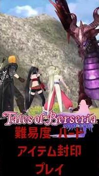Tales of No-Item Hard Mode: Hellkite Battle【 #shorts #TalesofBerseria #Vtuber #Babiniku 】