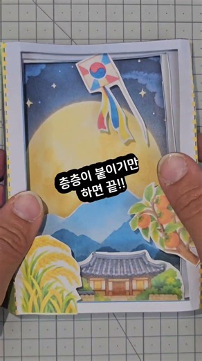 입체로 만드는 추석 터널북 | 무료도안 나눔 | 초등 만들기