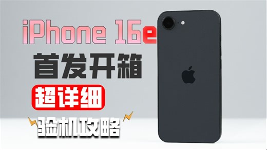 【大家测】售价4499元 首发iPhone 16e开箱 | 教你详细验机 对比同价位安卓旗舰