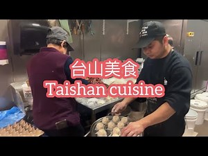 台山美食Taishan cuisine探索台山945