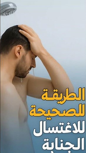 متى يجب الغسل من الجنابة| الطريقة للاغتسال بعد الجنابة!