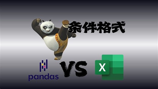 用Python让Excel变美！条件格式原来这么简单（下）