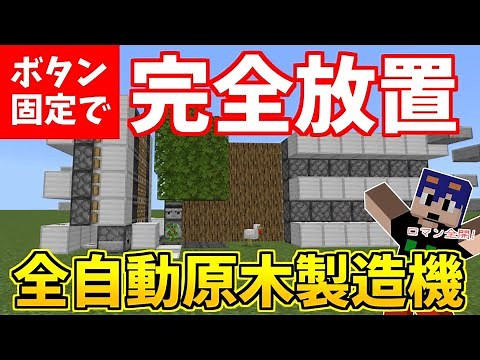 【マイクラ】完全放置で原木がたくさん手に入る！全自動原木回収機の作り方！最強のツリーファームができました！ パート642【ゆっくり実況】
