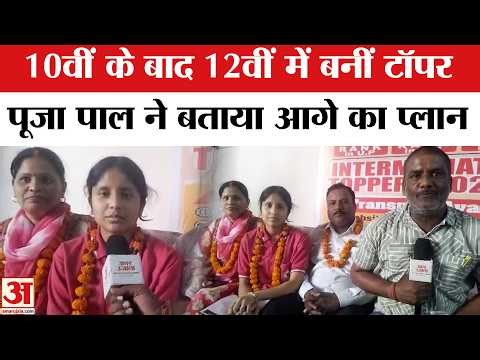 UP Board Class 12th Topper 2026: यूपी बोर्ड 12वीं टॉपर Pooja Pal ने बताई अपनी कहानी | Amar Ujala