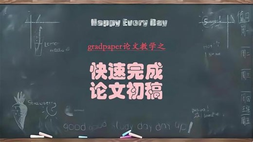 三十分钟搞定论文初稿#gradpaper #毕业论文 #智能写作 #初稿