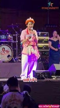 🌾เเต๋วจ๋า🌾น้องต้นข้าว สุปรียา & สุปรียาแบนด์ ที่วัดเถรพลาย ต.วังน้ำซับ อ.ศรีประจันต์ จ.สุพรรณบุรี