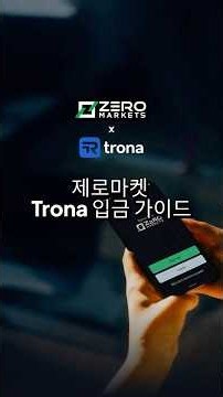 [제로마켓 가이드] 신규 원화(KRW) 입출금 수단 'Trona(트로나)' 이용 방법 💳