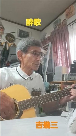 ♪「酔歌」 1990年（平成2年) 吉幾三