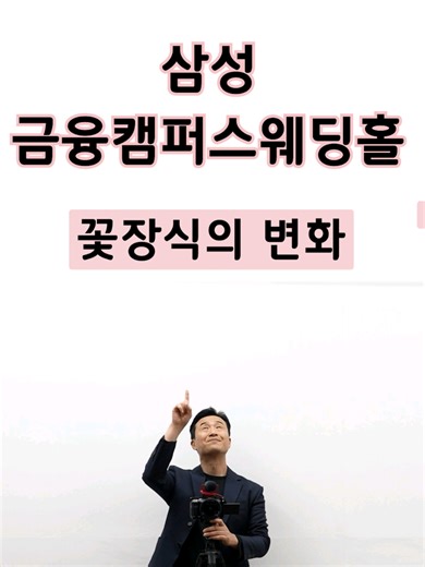 2025년 삼성금융캠퍼스 웨딩홀 꽃장식 변화