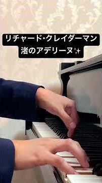 2200万枚以上の大ヒット曲「渚のアデリーヌ」リチャード・クレイダーマンのデビュー曲✨
