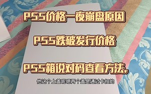 PS5价格一夜崩盘原因，直接跌破发行价格，PS5箱说对码查看方法，