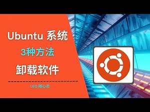 EP73. Ubuntu系统 3种方法卸载软件
