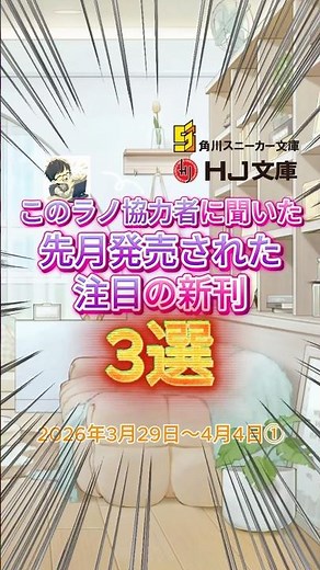 このラノ協力者に聞いた注目の新刊 2026/3/29～2026/4/4 #ライトノベル #新刊ラノベ #ラノベ