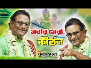 কৃষ্ণ পালের সবার সেরা রাসলীলা কীর্তন ! Krishna Pal kirtan ! krishna pal raslila kirtan 2023 ! kitten