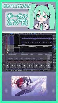 ボカロ曲の作り方 (また夢 編)