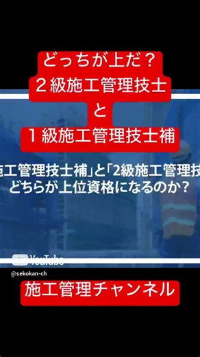 2級施工管理技士と1級施工管理技士補の比較
