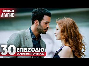 Love Contract Episode 30 | with Greek subtitles | Kiralik Ask