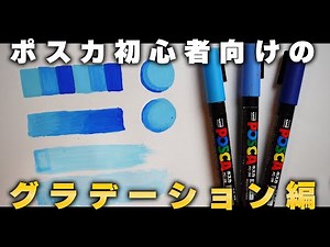 【初心者向け】ポスカで誰でも簡単にグラデーションの塗り方/描き方を解説!!【イラスト/絵が上手くなる】