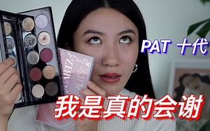 全网第一❗️pat 10代测评｜6个眼妆展示｜深入讨论非烤粉新质地｜1-10代以及更多相近色对比｜1:1复刻10代配色