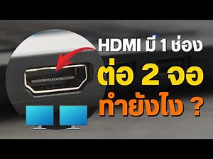 โน้ตบุ๊คมี HDMI แค่ช่องเดียว อยากต่อหลายจอต้องทำยังไง