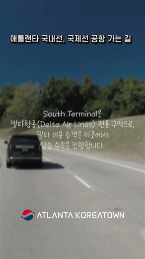 애틀랜타 국제공항 처음 가세요? 처음가도 헤매지 않는 ATL 공항가는 길!