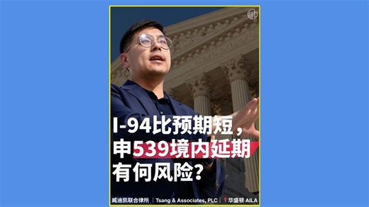 I94比预期短，申请539境内延期有什么风险?