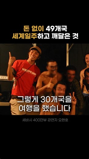 오현호 파일럿 <행동력 수업> on Instagram: "💬 댓글 남겨주시면 <후원 제안서 작성법> 특강 및 인사이트 PDF 신청 링크를 보내드립니다. 20개국 유럽 일주 코오롱 스포츠 TV 광고 모델 아프리카 우간다 르웬조리 등정 캐나다 유콘 그레인저 등정 히말라야 텐트피크 등정 브랜드 파트너십으로 꿈을 이룬 것처럼 후원을 설계하는 순간, 인생의 기회는 전혀 다른 속도로 열립니다. 돈 없이 세계일주를 가능하게 만든 사람들의 공통점은 단 하나입니다. 그들은 ‘후원 제안서‘를 작성할 줄 아는 사람들입니다. 월간 행동력 인사이트 : 12월 주제는 〈인생은 어떻게 변화하는가 : 후원 제안서 특강〉"