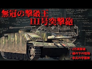 【ゆっくり解説】無冠の撃破王！撃破数最多2万両「III号突撃砲」