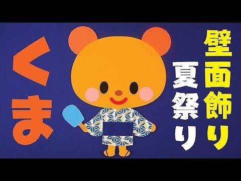 「くま 夏祭り」壁面飾りの作り方！無料型紙で簡単！ 夏 ７月 8月 浴衣 まつり 画用紙 工作 壁面装飾 ペーパークラフト paper craft