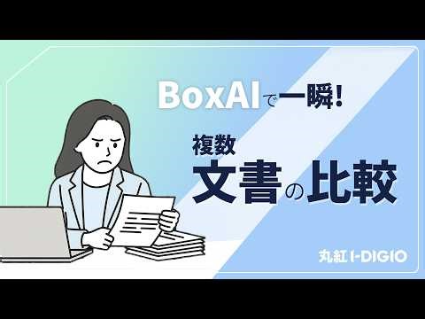 【Box AI】もう迷わない！AIを活用したスマートな文書比較・差分抽出